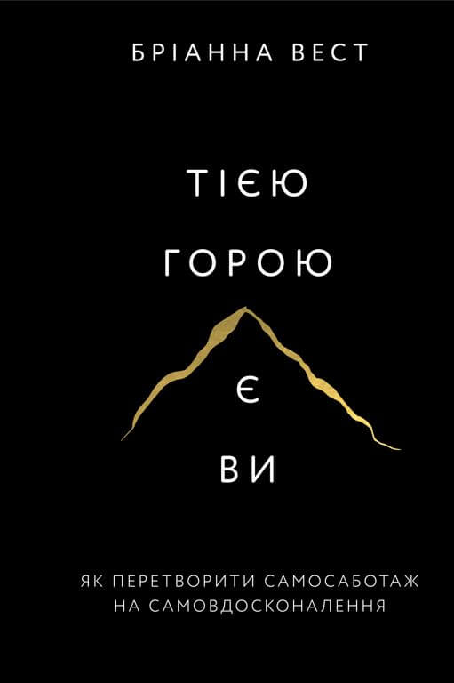 Тією горою є ви